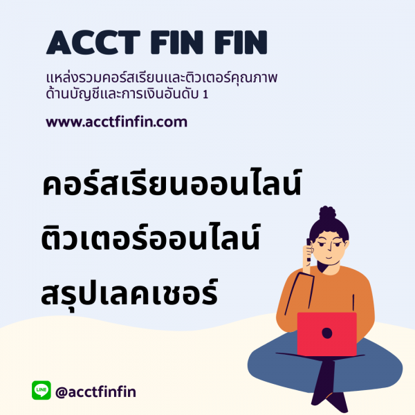 ACCT FIN FIN แหล่งรวมคอร์สเรียนและติวเตอร์คุณภาพด้านบัญชีและการเงินอันดับ 1