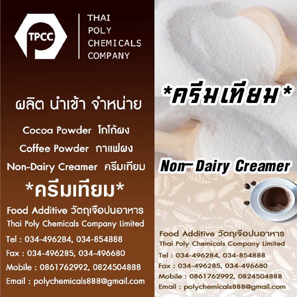 Thailand NDC, ครีมเทียม, Non-Dairy Creamer, นอนไดอารี่ครีมเมอร์, Coffee Creamer, Coffee Whitener, NDC