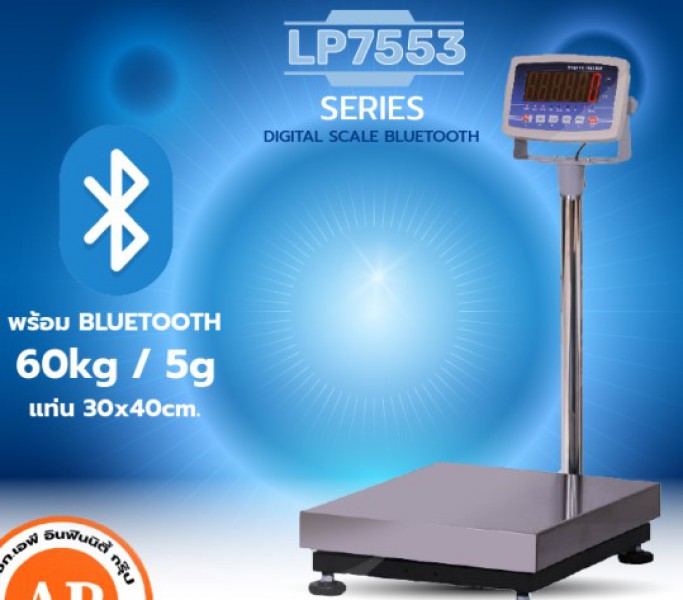 เครื่องชั่งดิจิตอลพร้อม Bluetooth ขนาด 60 กิโลกรัม อ่านค่าความละเอียด 5 กรัม (0005กิโลกรัม) ขนาดแท่นชั่ง 30x40cm ยี่ห้อ LOCOSC รุ่น LP7553-B